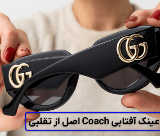 نحوه تشخیص عینک آفتابی Coach اصل از تقلبی را یاد بگیرید!