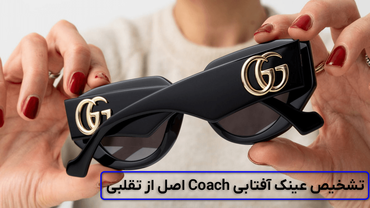 تشخیص عینک آفتابی Coach اصل از تقلبی