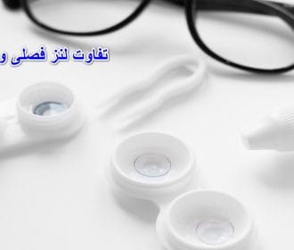 تفاوت لنز فصلی و سالیانه چیست؟ | کدام انتخاب بهتر است؟