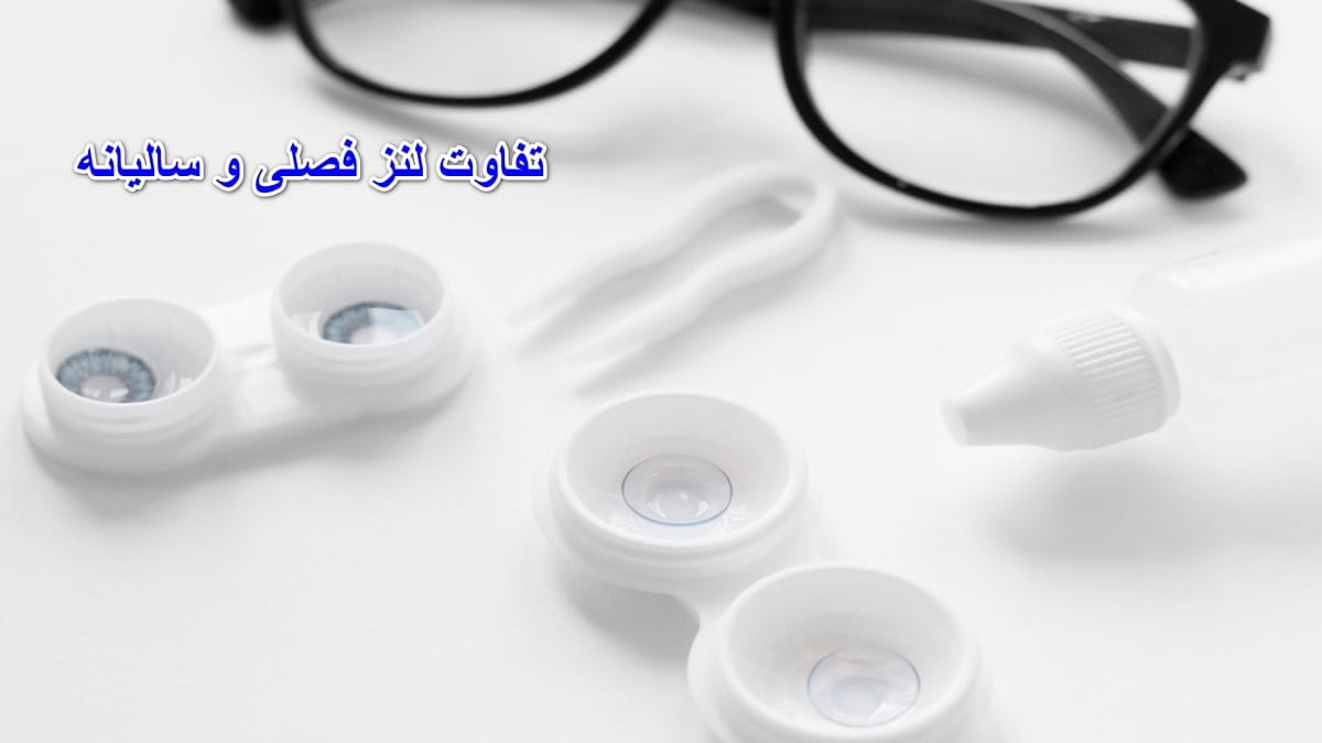 تفاوت لنز فصلی و سالیانه