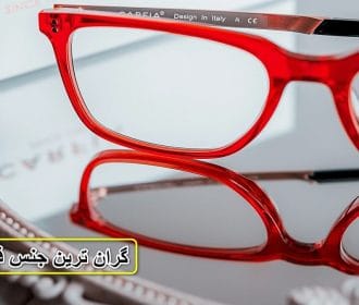 گران ترین جنس فریم عینک را بشناسید!