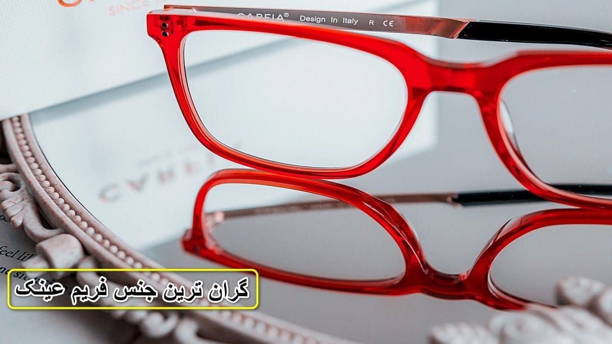گران ترین جنس فریم عینک