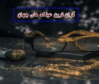 گران ترین عینک های جهان | رازهایی که شما را شگفت‌ زده می‌کند!
