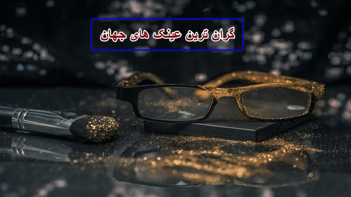 گران ترین عینک های جهان
