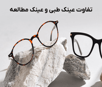 تفاوت عینک طبی و عینک مطالعه چیست؟ | از کاربرد تا ویژگی ها