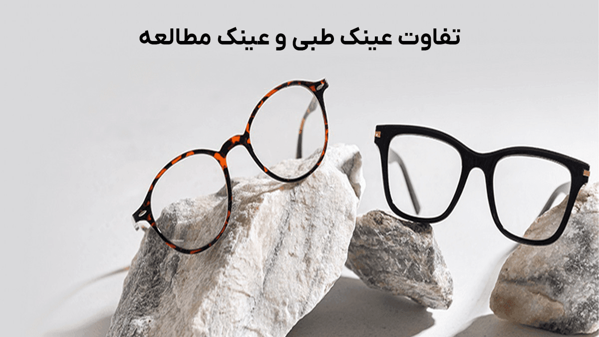تفاوت عینک طبی و عینک مطالعه