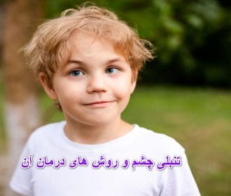 همه چیز درمورد تنبلی چشم و روش های درمان آن