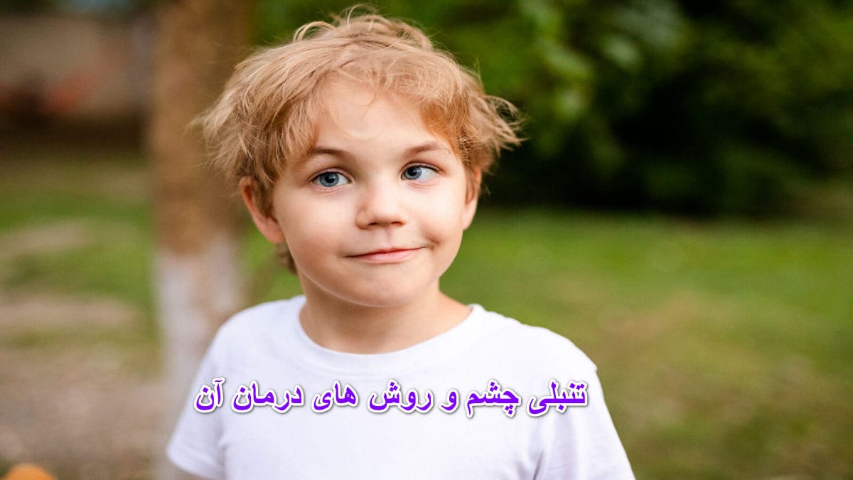 تنبلی چشم و روش های درمان آن