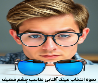 نحوه انتخاب عینک آفتابی مناسب چشم ضعیف