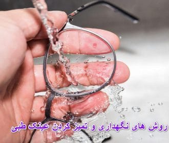 رازهای نگهداری و تمیز کردن عینک طبی که هیچ کس با شما نگفته!