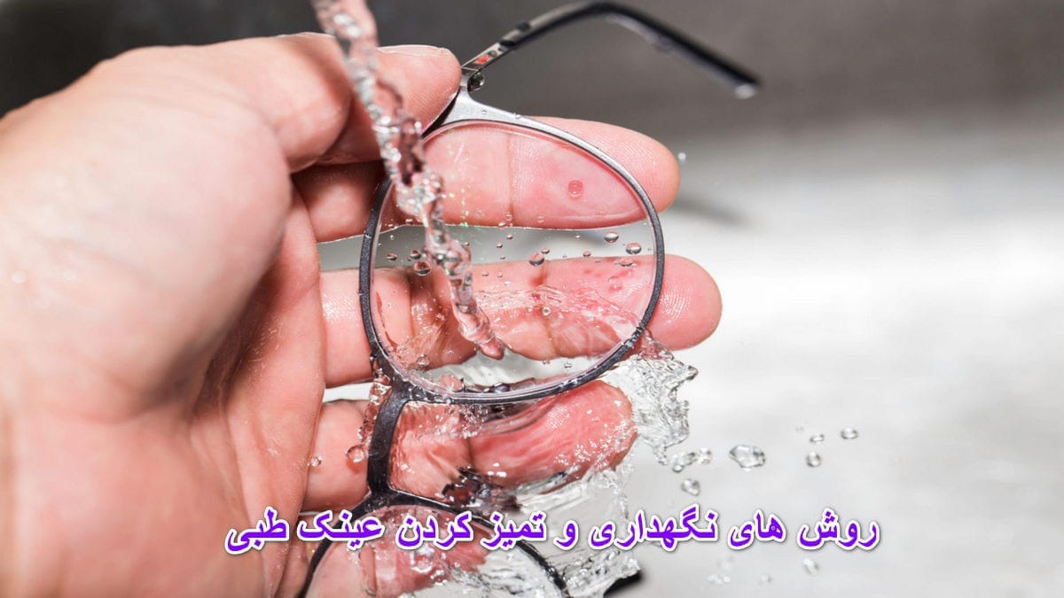 نگهداری و تمیز کردن عینک طبی