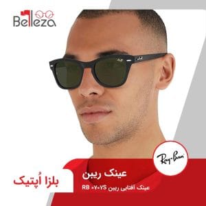 عینک آفتابی ریبن RB 0707S